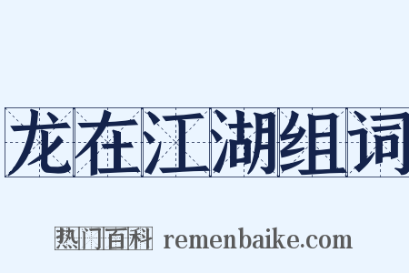 龙在江湖组词是什么意思的图片